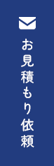 お見積り依頼/お問い合せ