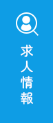 求人情報