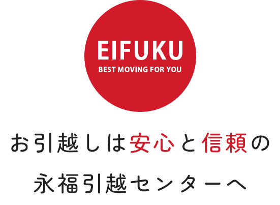 お引越しは、安心と信頼の永福引越センターへ。