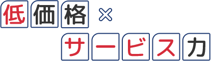 低価格×サービス力