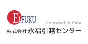 杉並区・世田谷区の引越なら永福引越センターにお任せください。新宿区・目黒区・中野区・渋谷区なども承ります。