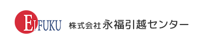 杉並区・世田谷区の引越なら永福引越センターにお任せください。新宿区・目黒区・中野区・渋谷区なども承ります。