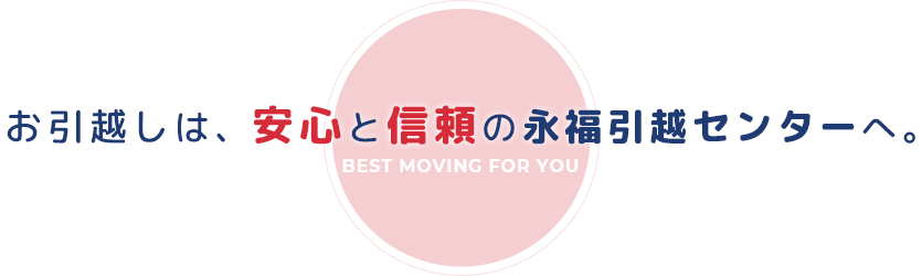 お引越しは、安心と信頼の永福引越センターへ。