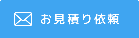 お見積り依頼